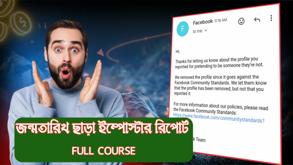 ফেসবুক ইমপোস্টার রিপোর্ট জন্মতারিখ ছাড়া।
